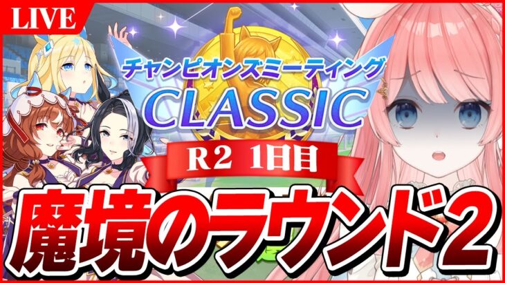 【ウマ娘LIVE】魔境のラウンド2いくぞおおおおおお！　9月チャンミ『秋華賞』3日目　スティル/ラモーヌ/眼鏡ユニ