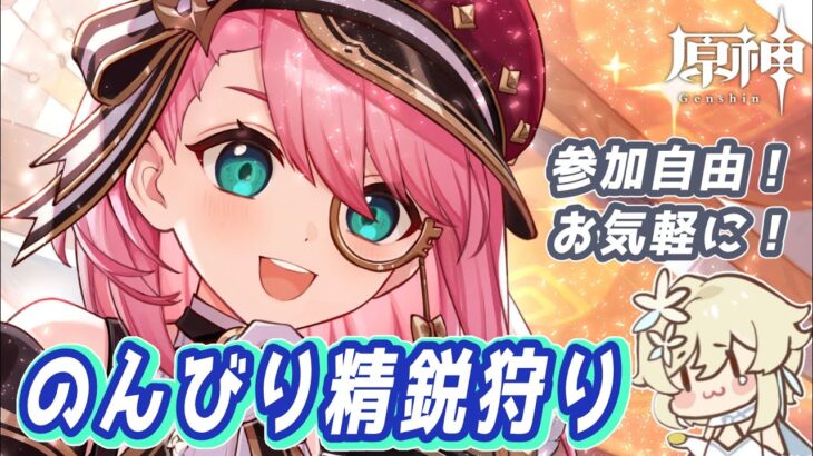 【#原神】ナドクライの精鋭狩りしよう【#参加型 】