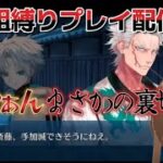 【ＦＧＯ】【ぐだぐだ新選組・ジエンド～】ぱっつぁんまさかの裏切り！？ぐだイベ第参話から配信します！#Fate/Grand Order／#ゲーム実況 ／#ぐだぐだ 新選組・ジエンド～