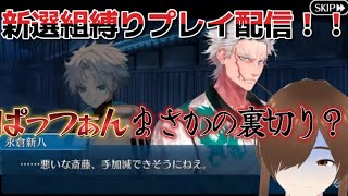 【ＦＧＯ】【ぐだぐだ新選組・ジエンド～】ぱっつぁんまさかの裏切り！？ぐだイベ第参話から配信します！#Fate/Grand Order／#ゲーム実況 ／#ぐだぐだ 新選組・ジエンド～