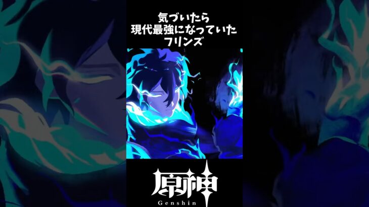 【原神】気がつかないうちに現代最強になったフリンズ #中の人  #げんしん #原神 #ナドクライ