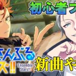🔴【あんスタ】推しの新曲がきたということでストーリー読み一旦中断！！　あんさんぶるスターズMusic 完全初見🔰【不知火葵/アングラ系Vtuber】