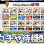 ついにOB第1弾開幕！！神引きします【プロスピA】