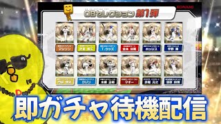 ついにOB第1弾開幕！！神引きします【プロスピA】