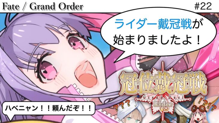【#FGO】ライダー戴冠戦開幕！！イベントの続きから攻略していくぞ！！　 #fgo
