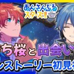 【あんスタ】完全初見🔰 メインストーリー読んでいく！/ 追憶 春待ち桜と出会いの夜 #3【#はどー】