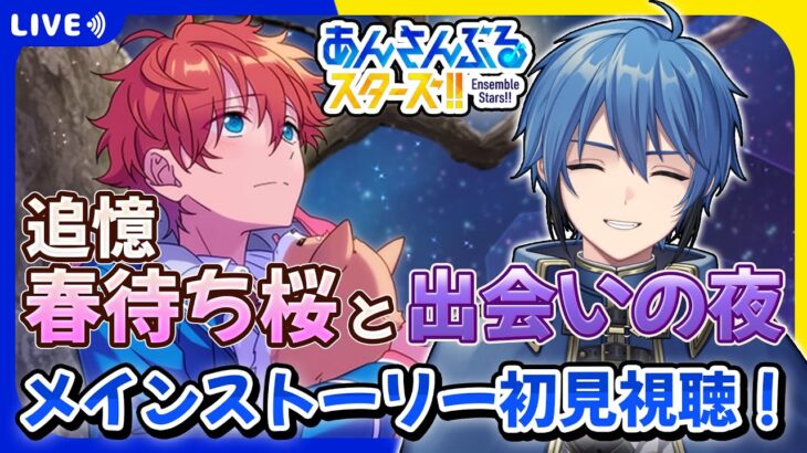 【あんスタ】完全初見🔰 メインストーリー読んでいく！/ 追憶 春待ち桜と出会いの夜 #3【#はどー】