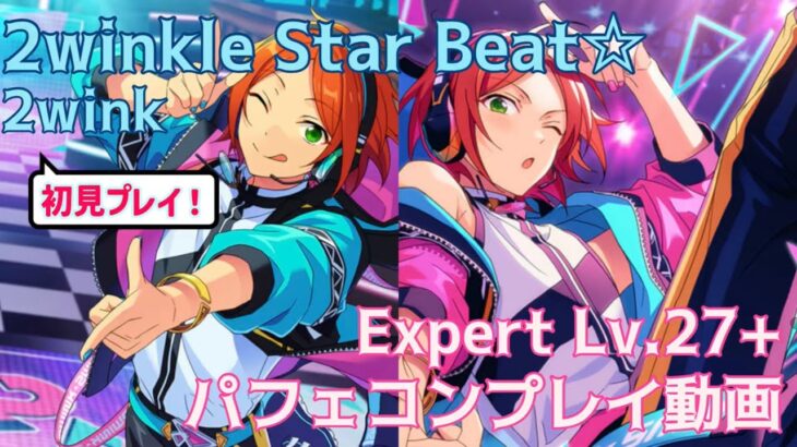 【あんスタ】2winkle Star Beat⭐︎　Expert Lv.27+【プレイ動画】【手元プレイ】