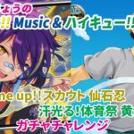 すぬたいちょうの あんスタ!!Music ＆ ハイキュー!!FLY HIGH #68 忍くん＆黄金川くんガチャチャレンジ