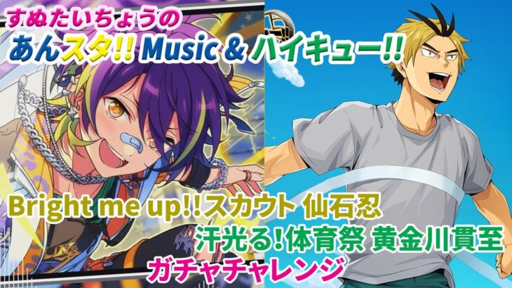 すぬたいちょうの あんスタ!!Music ＆ ハイキュー!!FLY HIGH #68 忍くん＆黄金川くんガチャチャレンジ