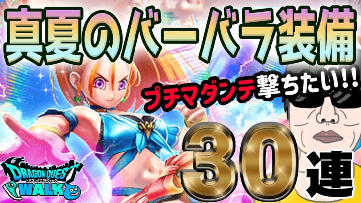 【ドラクエウォーク】周年直前に奇跡は起こるのか!?真夏のまぼろしバーバラ装備30連でブルフィオーレを手にしたい無課金勇者!!