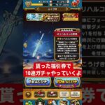 7.8.30 ドラクエウォークのガチャ引いてみました。♯ゲーム