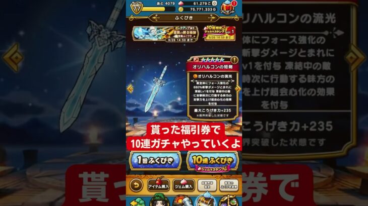 7.8.30 ドラクエウォークのガチャ引いてみました。♯ゲーム