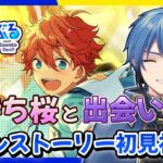 【あんスタ】完全初見🔰 メインストーリー読んでいく！/ 追憶 春待ち桜と出会いの夜【#はどー】