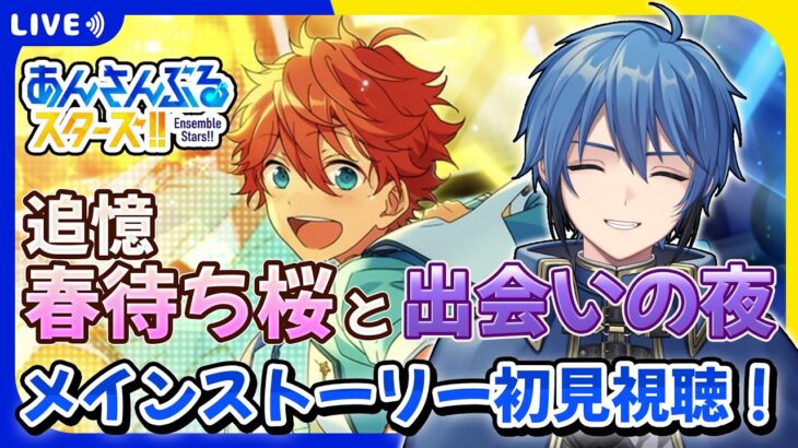 【あんスタ】完全初見🔰 メインストーリー読んでいく！/ 追憶 春待ち桜と出会いの夜【#はどー】