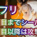 【メメントモリ】シールドだったか、ミフリ解説。【メメモリ】