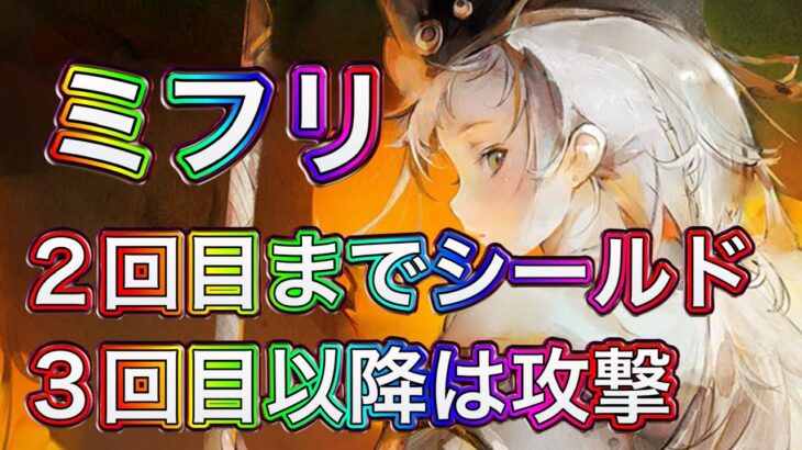 【メメントモリ】シールドだったか、ミフリ解説。【メメモリ】