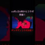 モンストダンダダンとコラボ決定！🎉　#モンスト #ダンダダン #モンストニュース