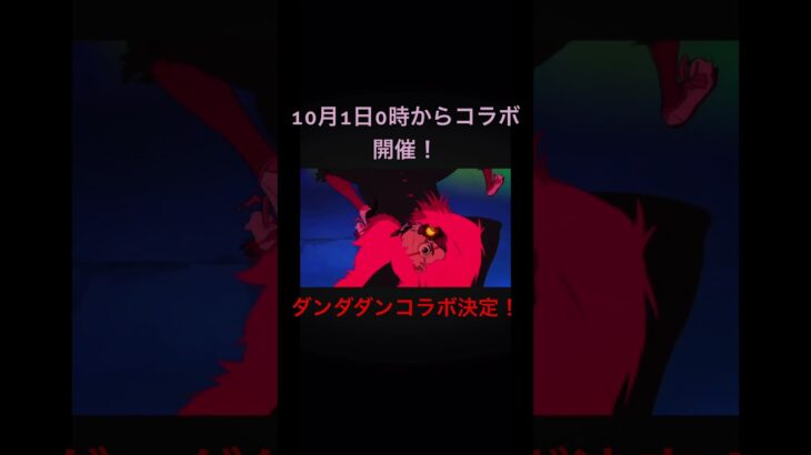 モンストダンダダンとコラボ決定！🎉　#モンスト #ダンダダン #モンストニュース