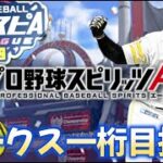 【3日目】ホークススピリーグ一桁目指す配信【プロスピA】