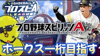 【3日目】ホークススピリーグ一桁目指す配信【プロスピA】
