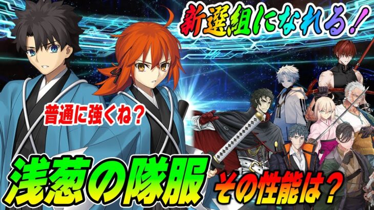 【FGO】マスターが新選組に！？新限定魔術礼装「浅葱の隊服」の性能解説！｜Lvは上げるべきなのか？