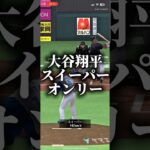 大谷翔平スイーパーオンリーでやってみた #プロスピa #プロスピ切り抜き #プロスピ #ゲーム #プロスピaリアタイ
