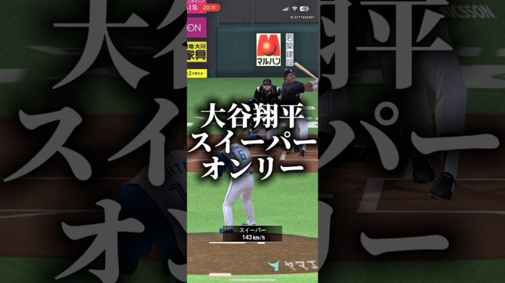 大谷翔平スイーパーオンリーでやってみた #プロスピa #プロスピ切り抜き #プロスピ #ゲーム #プロスピaリアタイ