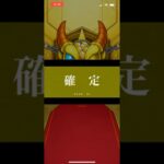 【モンスト】物語シリーズ コラボガチャで確定演出出たと思ったら…確定演出が出た #モンスト #shorts
