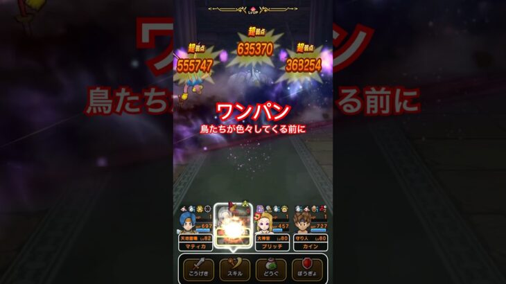 【ドラクエウォーク】ごくらくちょうワンパン攻略！色々悪さをする前に。