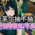 原神：奈芙爾抽不抽？v3低命加強穩了，6種方案幫微氪平民避坑，平民別亂砸原石