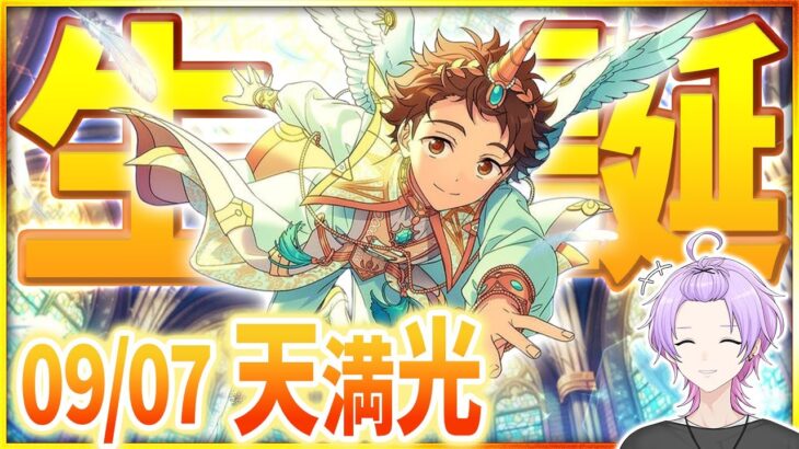 【#あんスタ 完全初見 大歓迎 】#天満光誕生祭2025 元気いっぱいでRa*bits楽曲全部するんだぜ！！【#あんさんぶるスターズ #59 / #枢らす/ #個人vtuber 】