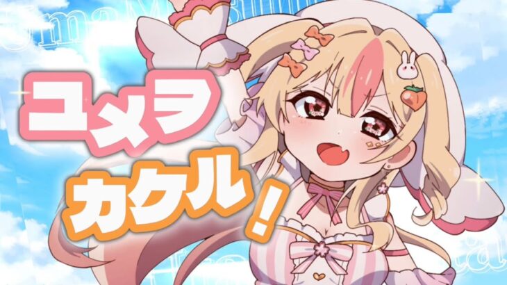 ユメヲカケル / ウマ娘 プリティダービー – covered by 桃川うさぴ【歌ってみた】