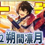 【#あんスタ 完全初見 大歓迎 】#朔間凛月誕生祭2025 朔間凛月と迎えるKnights楽曲全曲でお祝いする夜🎶【#あんさんぶるスターズ #62 / #枢らす/ #個人vtuber 】