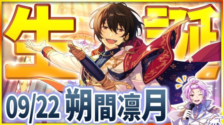 【#あんスタ 完全初見 大歓迎 】#朔間凛月誕生祭2025 朔間凛月と迎えるKnights楽曲全曲でお祝いする夜🎶【#あんさんぶるスターズ #62 / #枢らす/ #個人vtuber 】