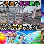 【ドラクエウォークLive】前夜祭’25 6th Anniversaryイベント第２章と曇天の坂戸さんぽ【ツイキャス、ニコ生同時配信】