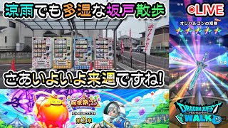 【ドラクエウォークLive】前夜祭’25 6th Anniversaryイベント第２章と曇天の坂戸さんぽ【ツイキャス、ニコ生同時配信】