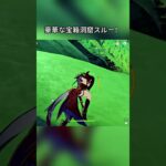 豪華な宝箱洞窟スルー！#genshinmo #げんしん #原神 #genshinimpact #foryou #fyp #原石