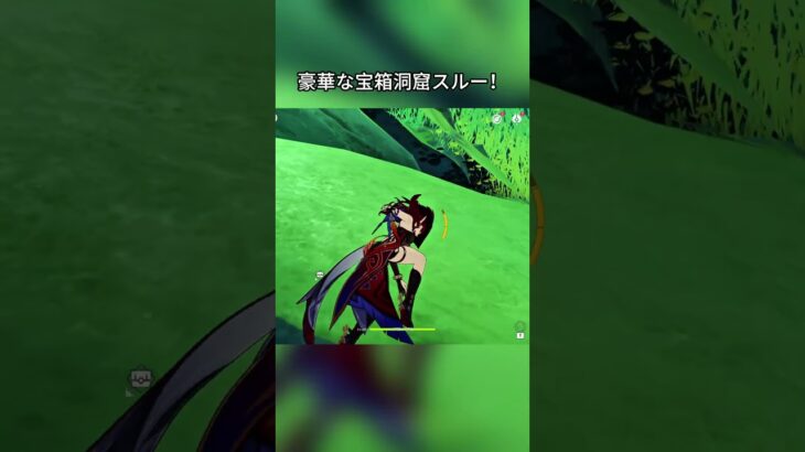 豪華な宝箱洞窟スルー！#genshinmo #げんしん #原神 #genshinimpact #foryou #fyp #原石