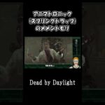 アニマトロニックスプリングトラップのメメントモリ【Dead by Daylight】