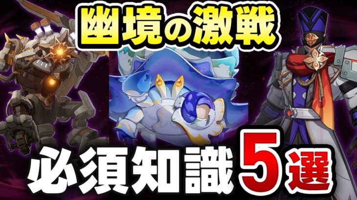 【原神】知らないとクリア不可能！「幽境の激戦」必須ギミック攻略＆おすすめ編成　ファイアーブレイド・兆載永劫ドレイク・岩ヤドカニ【げんしん】