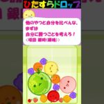 【スイカゲーム】ひたすらドロップS【No.378】#スイカゲーム #ひたすらドロップ  #shorts #アニメ #アニメ名言 #漫画名言 #漫画