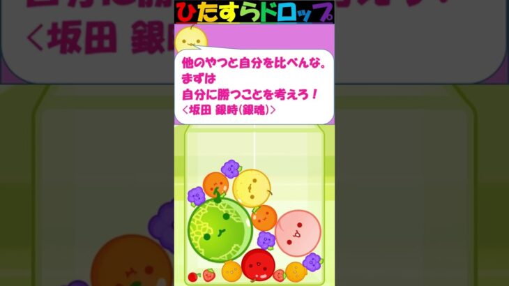 【スイカゲーム】ひたすらドロップS【No.378】#スイカゲーム #ひたすらドロップ  #shorts #アニメ #アニメ名言 #漫画名言 #漫画