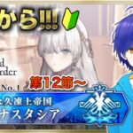 【FGO】もはや初見のFGOやってくよ#37　第2部1章『永久凍土帝国アナスタシア』攻略♪　●初見さん歓迎●【Fate/Grand Order/Vtuber/個人Vtuber/かめめ/配信】