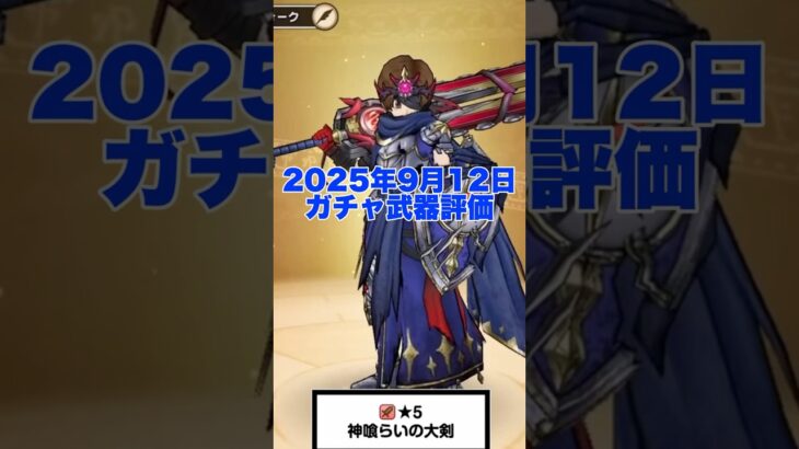 新武器 神喰らいの大剣 の評価 さすがの周年武器 キングタイムなし #ドラクエウォーク #レベリング #攻略 #ガチャ