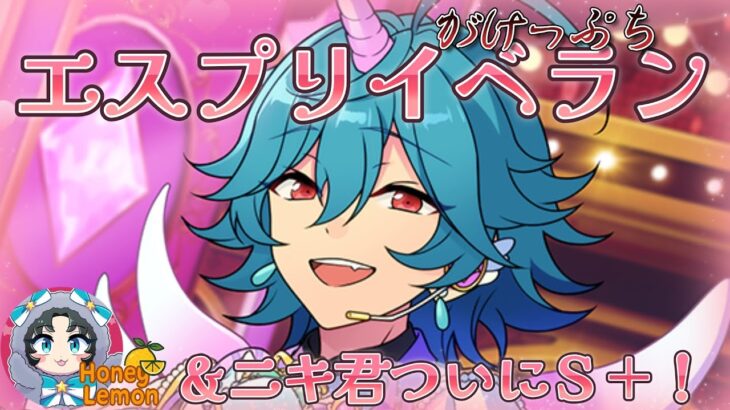 【あんスタ】いつも崖っぷちイベラン＆ニキ君ランクアップ！【イベラン】【実況】
