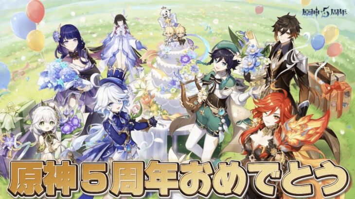 【#原神 】今日で原神５周年！一年の振り返りをするぞ【概要欄読んでね】
