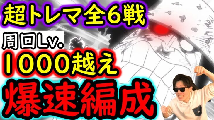 [トレクル]超トレジャーマップ全6戦! 周回Lv.1000越え! 実際の爆速周回編成[ルッチ/ドール/ブルーグラス/パシフィスタ/黄猿/サターン][OPTC][treasure map]