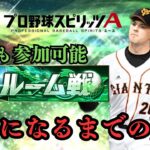 【プロスピA】マシソン居なくても勝てるもん！！【ルーム配信】#プロスピA #プロスピ #リアタイ#巨人純正 #OB第一弾