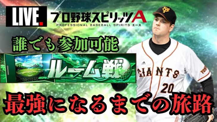 【プロスピA】マシソン居なくても勝てるもん！！【ルーム配信】#プロスピA #プロスピ #リアタイ#巨人純正 #OB第一弾